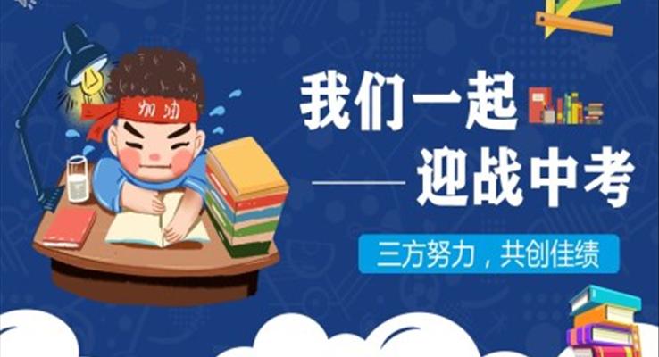 迎戰(zhàn)中考主題班會(huì)PPT