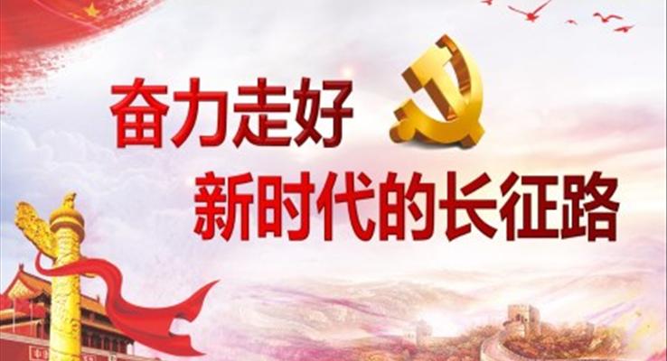 弘揚(yáng)長(zhǎng)征精神奮力走好新時(shí)代的長(zhǎng)征路PPT模板