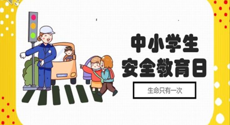 中小學(xué)生安全教育日班會(huì)ppt