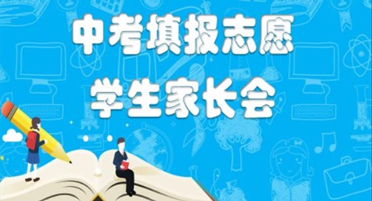 中考志愿填報學(xué)生家長會ppt