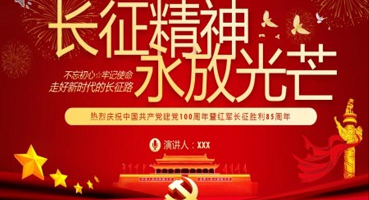 慶祝中國(guó)共產(chǎn)黨建黨100周年暨紅軍長(zhǎng)征勝利85周年P(guān)PT