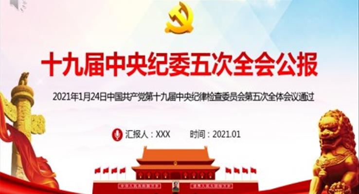 學(xué)習(xí)解讀十九屆中央紀(jì)委五次全會(huì)公報(bào)PPT