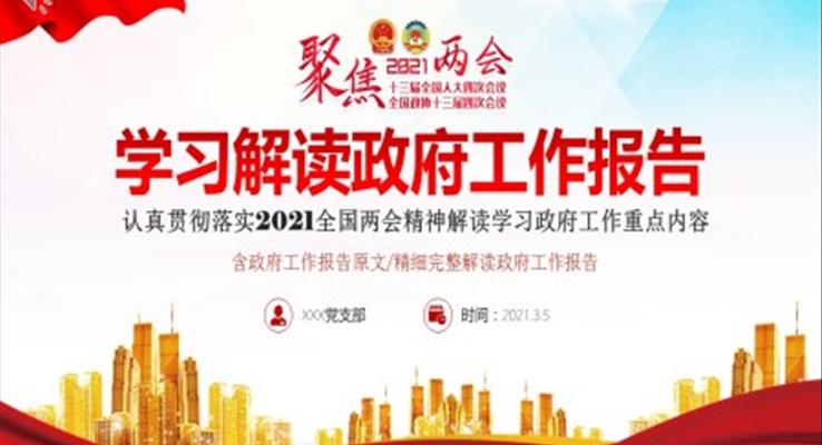 2021年兩會(huì)政府工作報(bào)告PPT