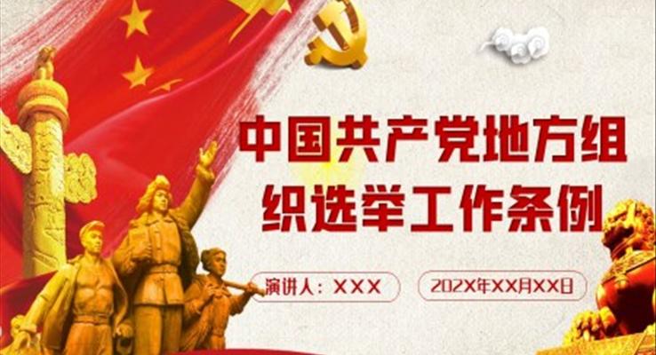 解讀中國(guó)共產(chǎn)黨地方組織選舉工作條例學(xué)習(xí)黨課PPT