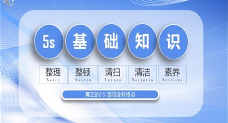 5s基礎(chǔ)知識培訓PPT課件