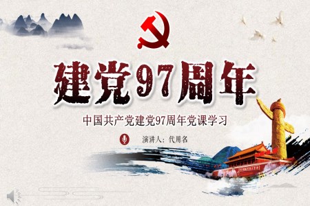 中國(guó)共產(chǎn)黨建黨97周年黨課學(xué)習(xí)