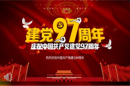 熱烈慶祝中國共產黨建立97周年