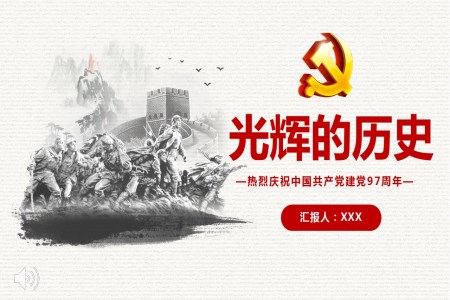 熱烈慶祝中國共產黨建黨97周年