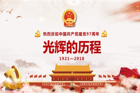 熱烈慶祝中國共產黨建黨97周年