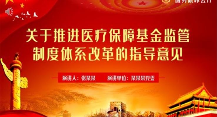 解讀關于推進醫(yī)療保障基金監(jiān)管 制度體系改革的指導意見PPT