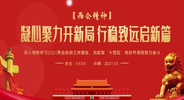 學(xué)習(xí)2021兩會政府工作報告PPT