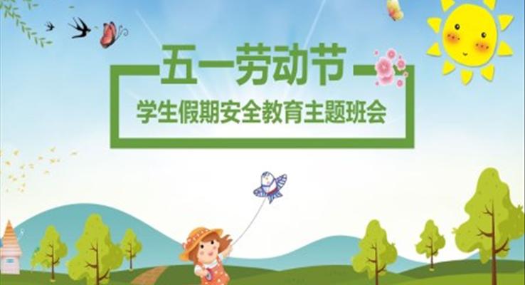 五一假期安全教育主題班會ppt