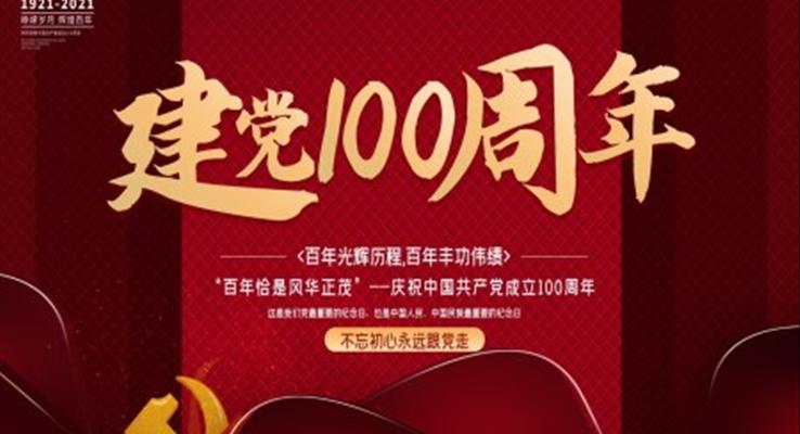 慶祝中國共產黨建黨100周年PPT