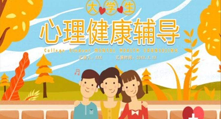 大學生心理健康輔導(dǎo)PPT課件