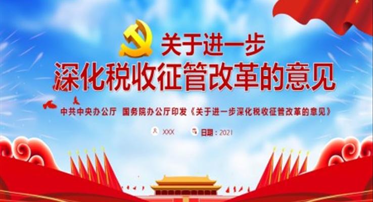 《關于進一步深化稅收征管改革的意見》PPT