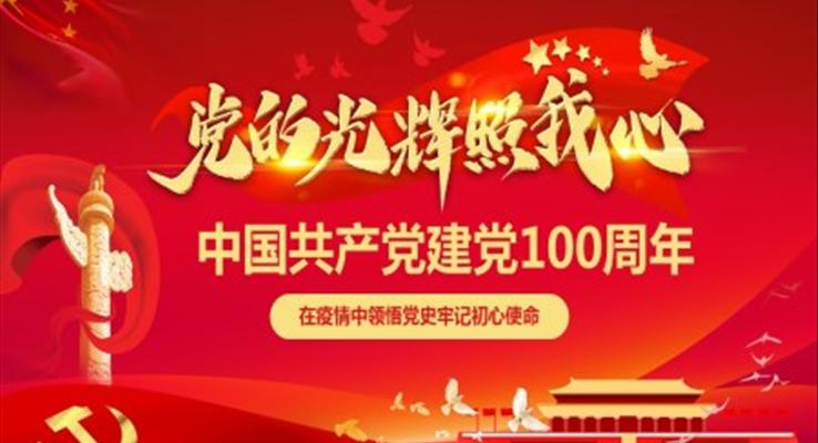 中國(guó)共產(chǎn)黨建黨100周年P(guān)PT