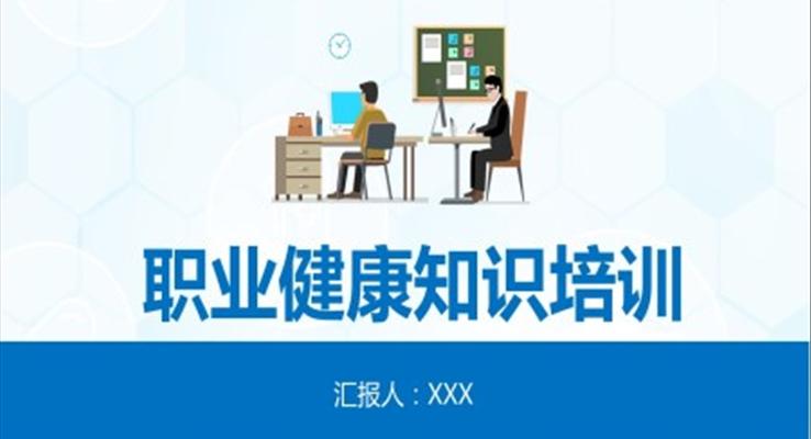 職業(yè)健康知識(shí)培訓(xùn)PPT