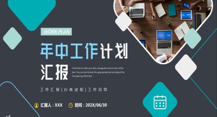 年中工作總結(jié)匯報(bào)PPT