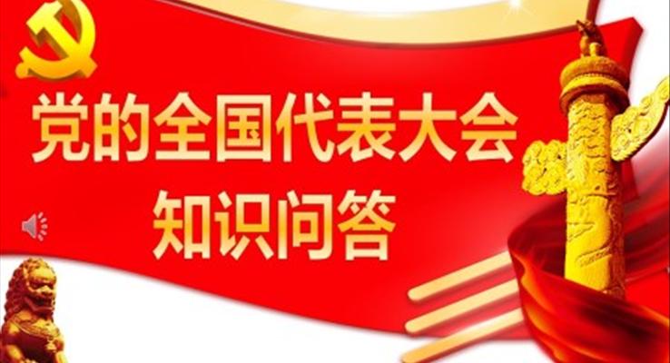 中國共產(chǎn)黨的全國代表大會知識問答PPT