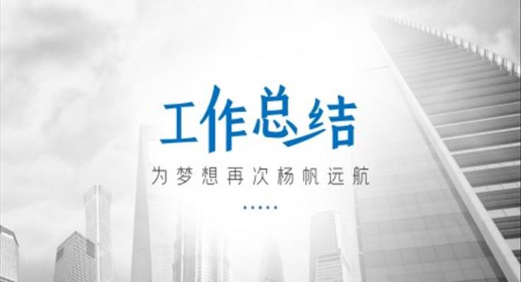 工作總結(jié)ppt案例欣賞