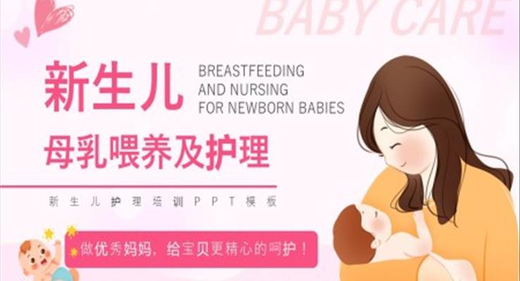 新生兒母乳喂養(yǎng)及護(hù)理ppt課件