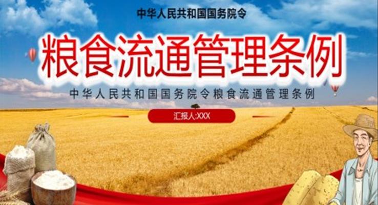 中華人民共和國國務院令糧食流通管理條例PPT