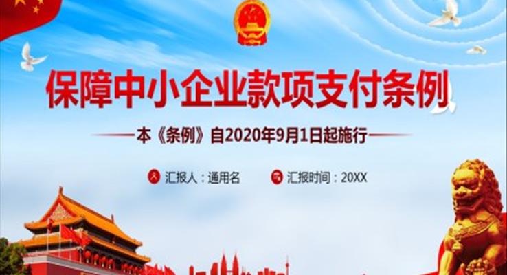 保障中小企業(yè)款項(xiàng)支付條例ppt