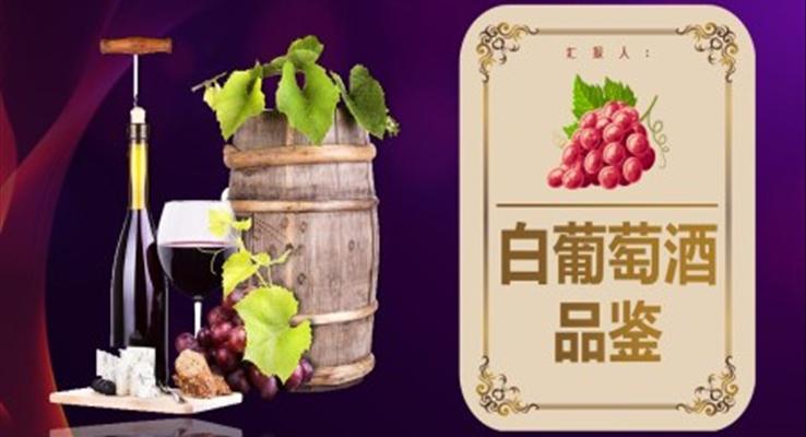 白葡萄酒動態(tài)PPT