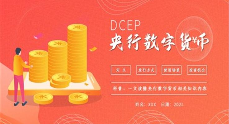 央行數(shù)字貨幣ppt課件