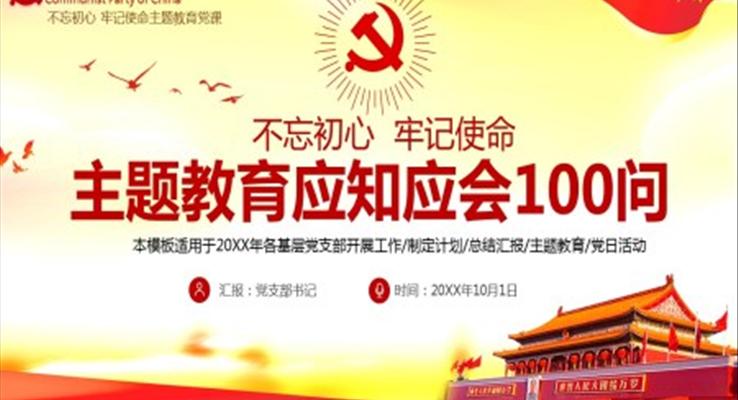 “不忘初心，牢記使命”主題教育應(yīng)知應(yīng)會100問黨課PPT課件