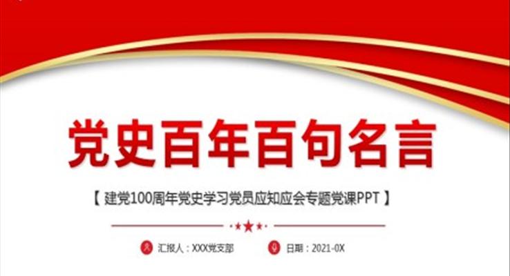 黨史100句名言建黨一百周年百年黨史ppt