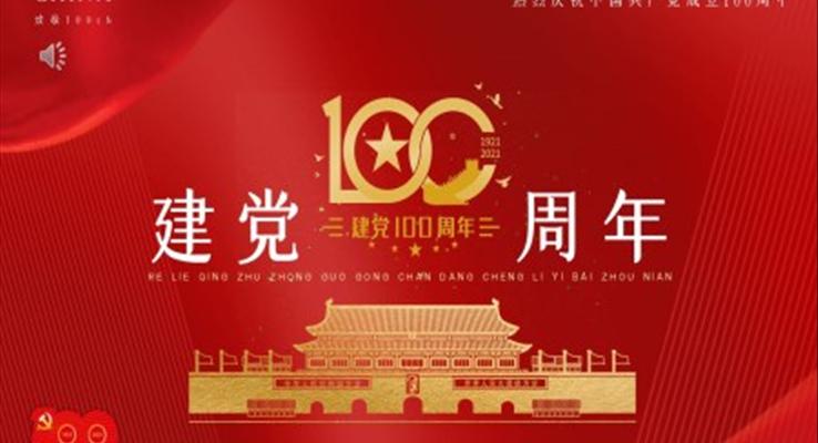 共產(chǎn)黨成立100周年P(guān)PT