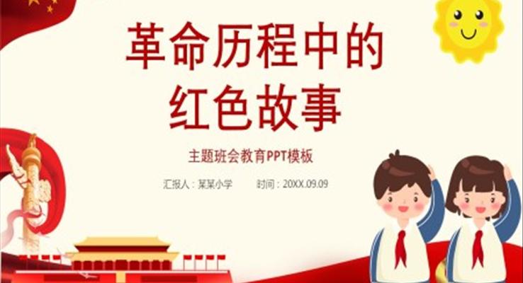 革命歷程中的紅色故事PPT班會(huì)