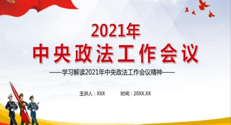 2021年中央政法工作會議精神PPT模板