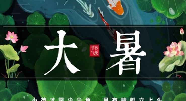 二十四節(jié)氣大暑ppt課件