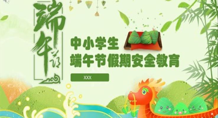 端午節(jié)假期安全教育主題班會PPT