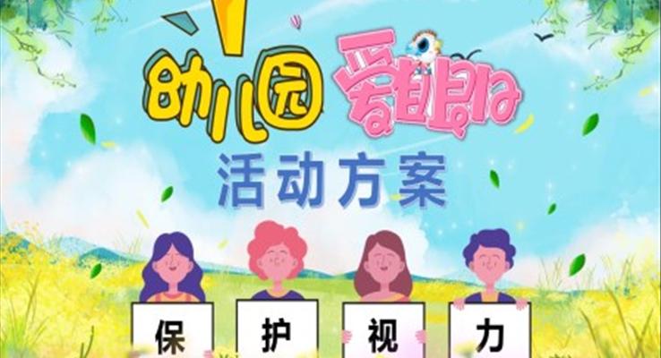 愛眼日活動方案幼兒園PPT