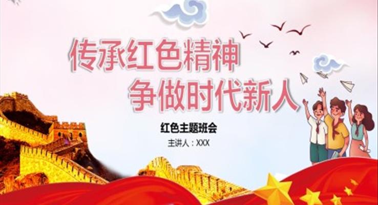 傳承紅色精神，爭做時代新人，紅色主題班會PPT課件含講稿