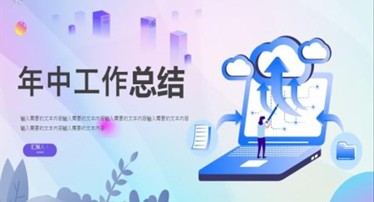 年中工作總結(jié)ppt下載