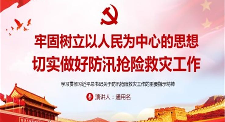 學習貫徹習近平總書記關于防汛搶險救災工作的重要指示精神ppt