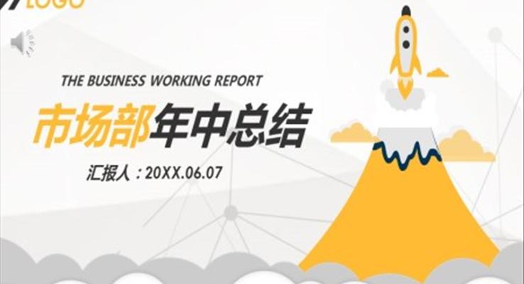 市場(chǎng)部年中總結(jié)ppt