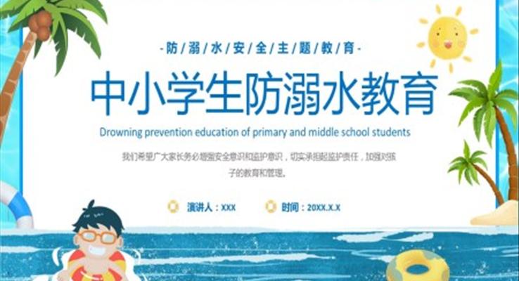 中小學(xué)生防溺水教育PPT課件