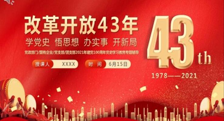 改革開放43年P(guān)PT