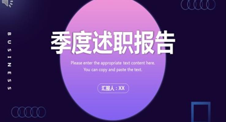 述職報(bào)告ppt模板范文