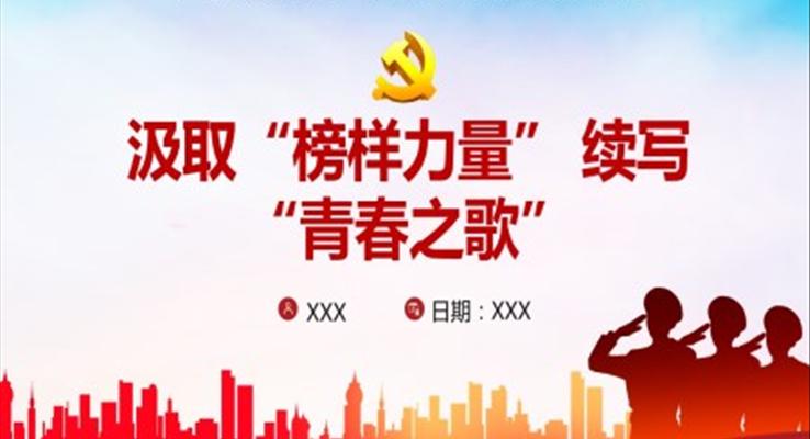 《榜樣5》學(xué)習(xí)心得體會專題黨課PPT