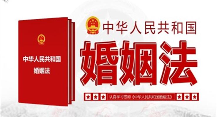 《中華人民共和國婚姻法》PPT