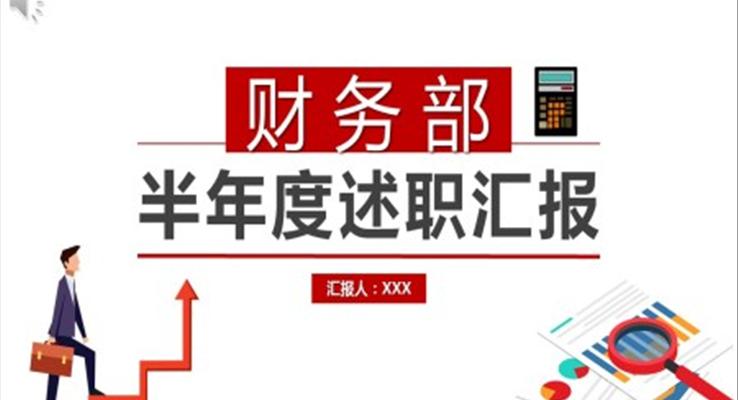 財務半年度述職匯報PPT之述職報告ppt模板