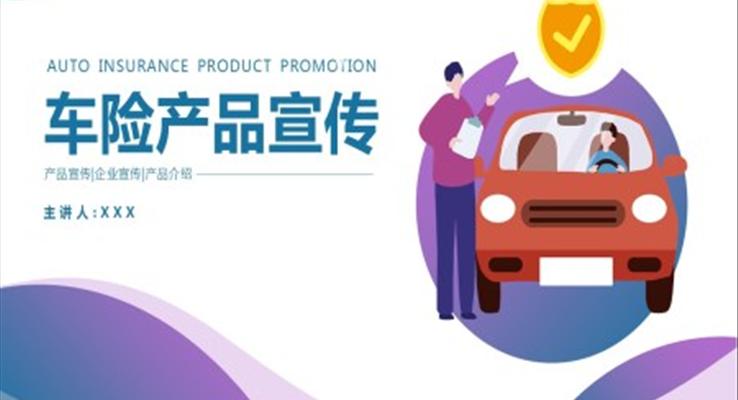 車險產(chǎn)品宣傳PPT