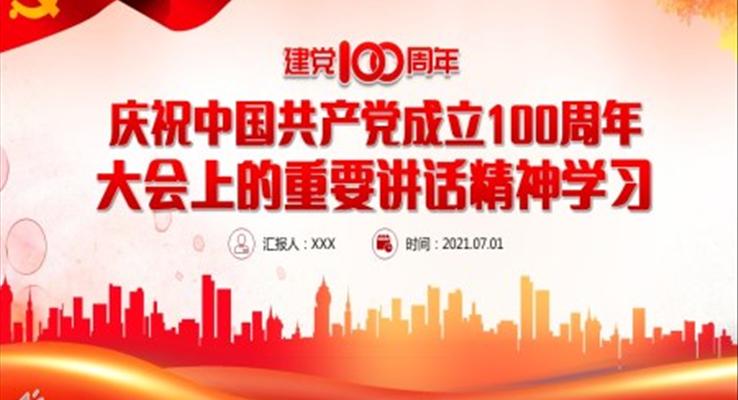 建黨100周年重要講話(huà)PPT