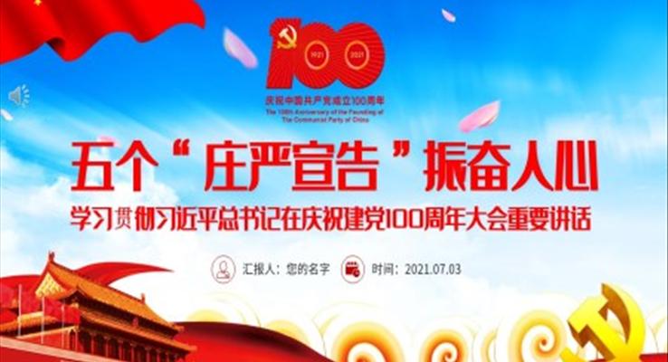 學習貫徹習近平總書記在慶祝建黨100周年大會重要講話PPT